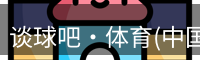 谈球吧·体育(中国)官方网站